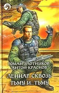Леннар. Сквозь Тьму и... Тьму