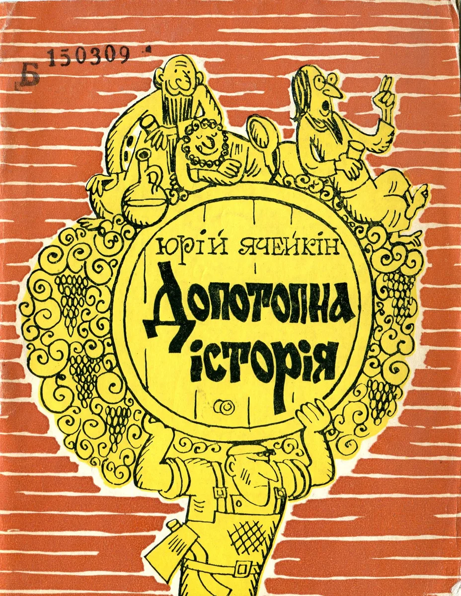 Допотопна історія