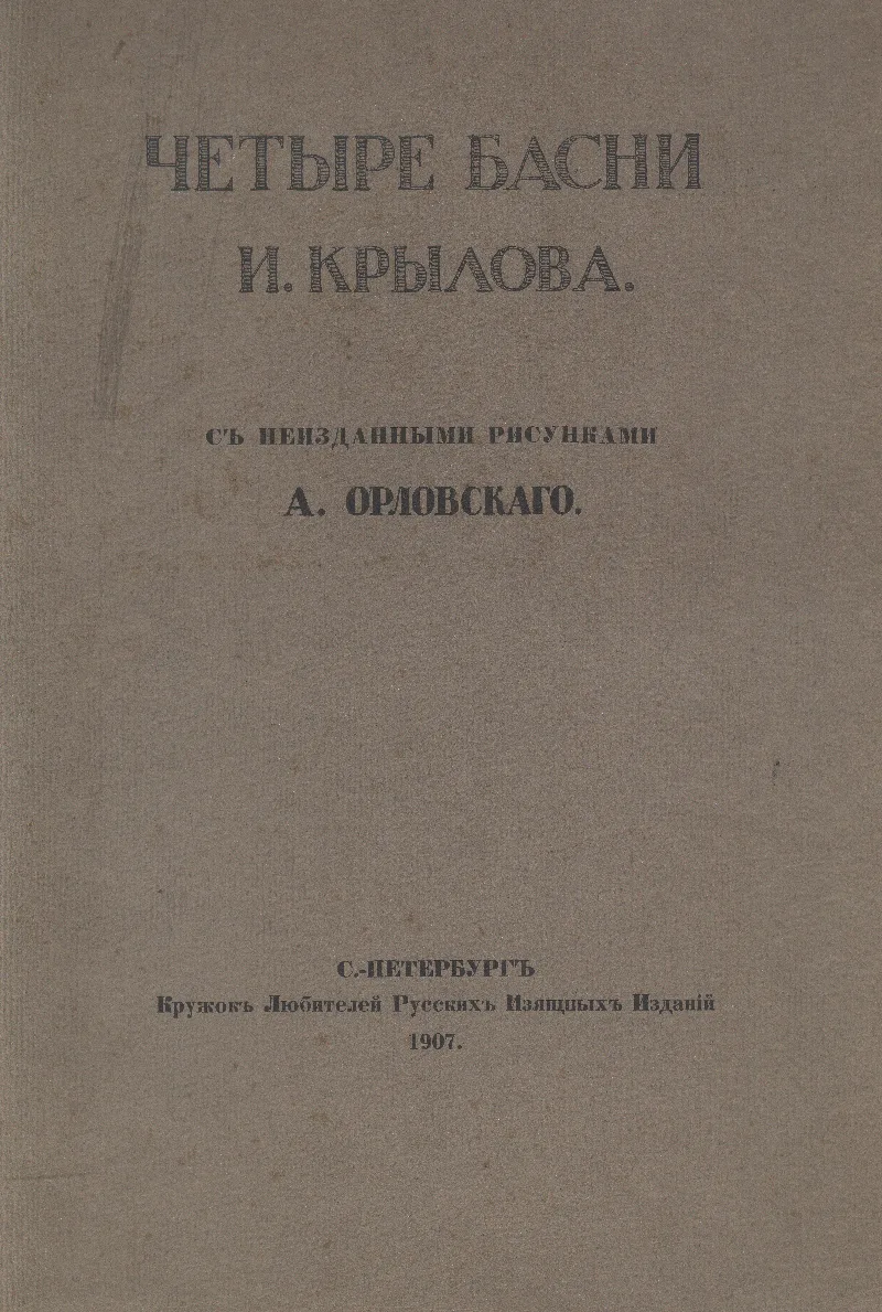 Четыре басни И.Крылова с неизданными рисунками А.Орловского