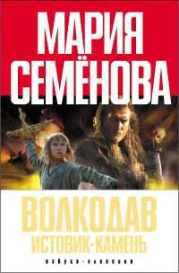 Волкодав. Истовик-камень