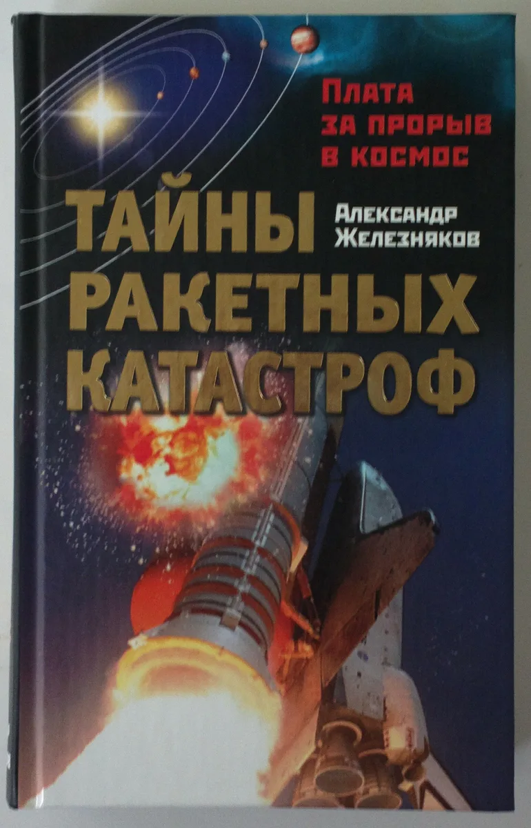 Тайны ракетных катастроф