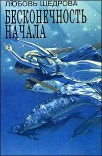 Бесконечность начала