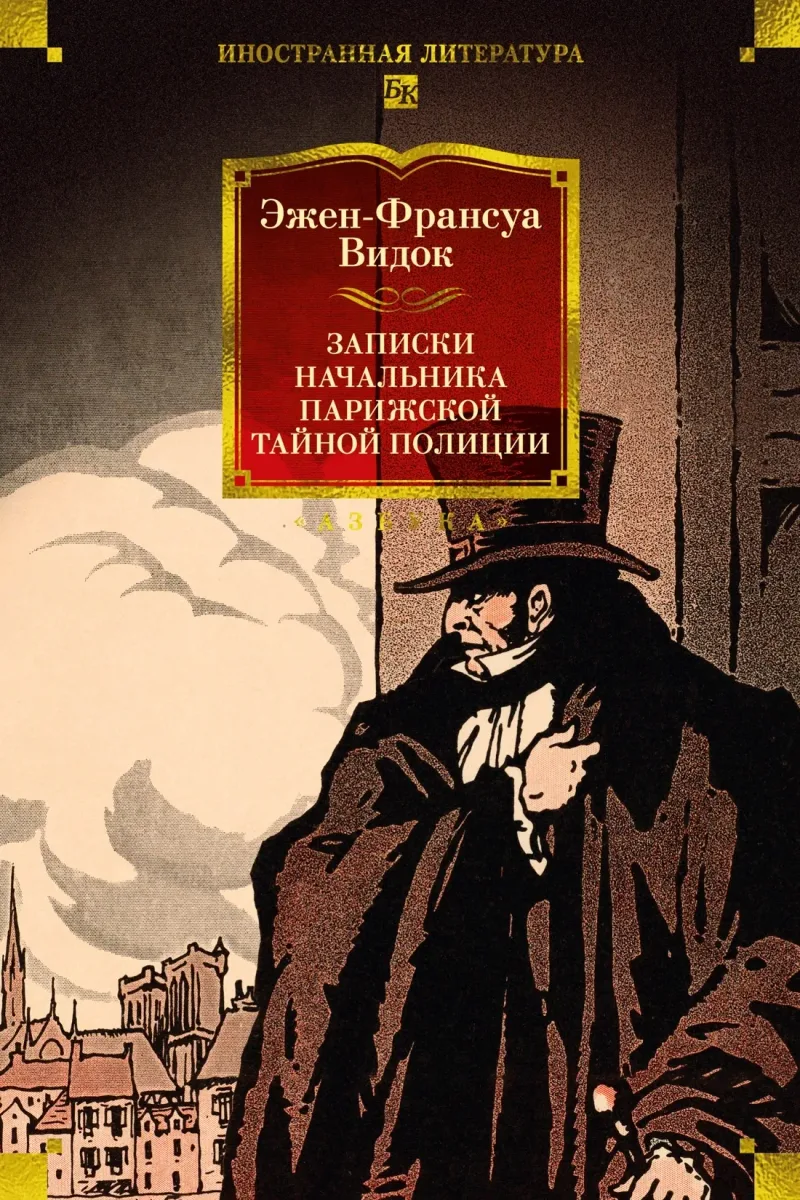 Записки начальника Парижской тайной полиции