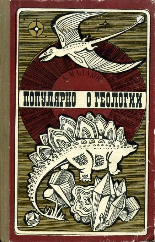 Популярно о геологии