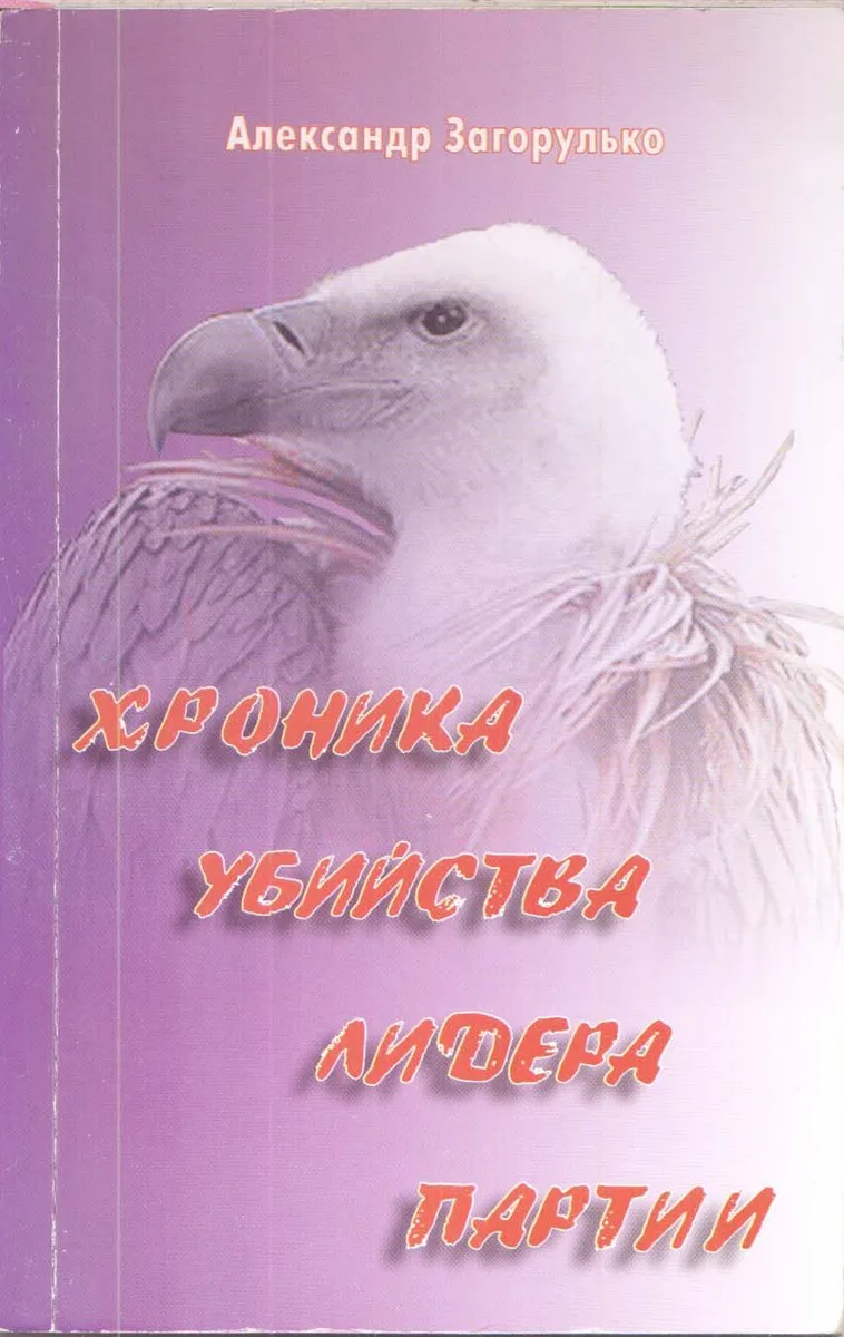 Хроника убийства лидера партии