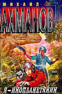Я - инопланетянин