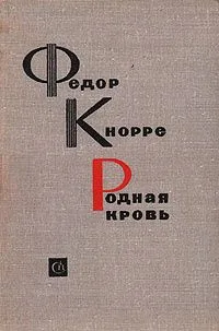 Родная кровь