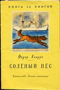 Соленый пес