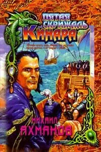 Пятая скрижаль Кинара