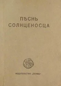 Песнь солнценосца