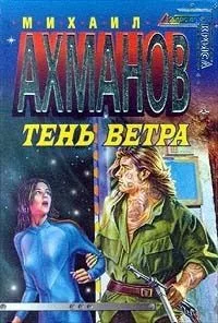 Тень Ветра