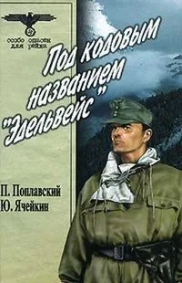 Под кодовым названием "Эдельвейс". В 2 томах. Том 1