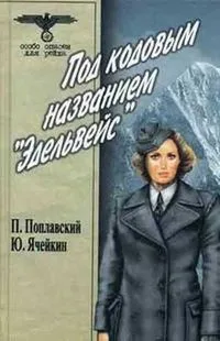 Под кодовым названием "Эдельвейс". В 2 томах. Том 2
