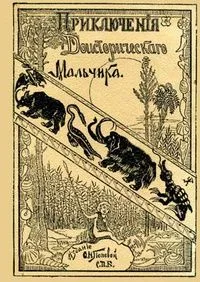 Приключенія доисторическаго мальчика