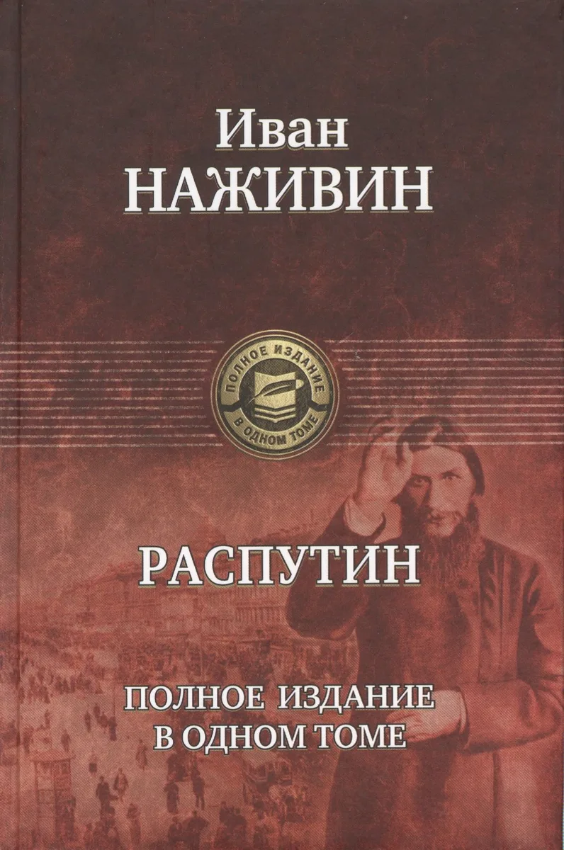 Распутин