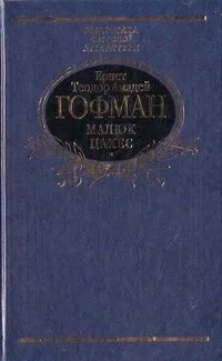 Малюк Цахес