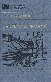 За тремя волоками