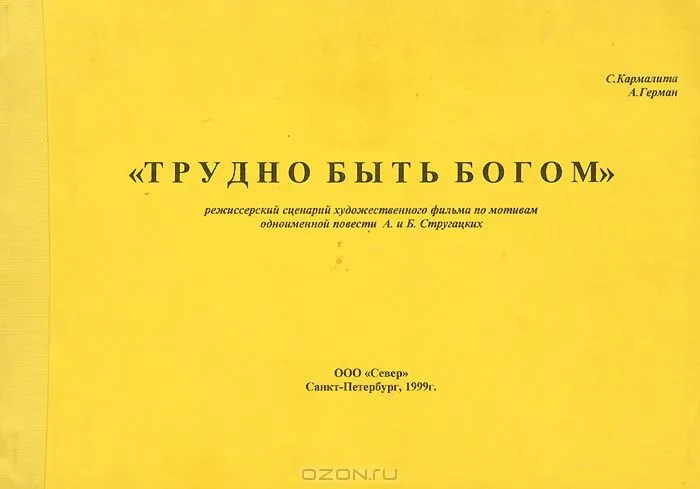 Трудно быть богом