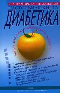 Настольная книга диабетика