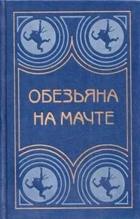Обезьяна на мачте