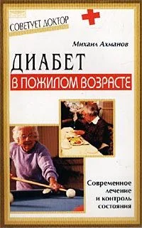 Диабет в пожилом возрасте