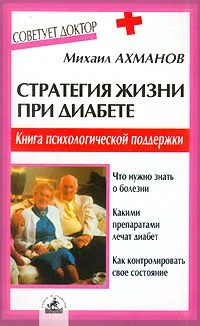 Стратегия жизни при диабете. Книга психологической поддержки