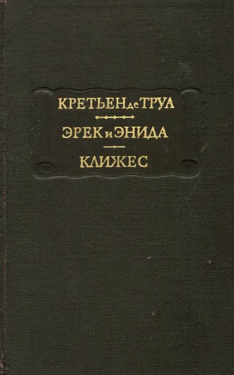 Эрек и Энида. Клижес
