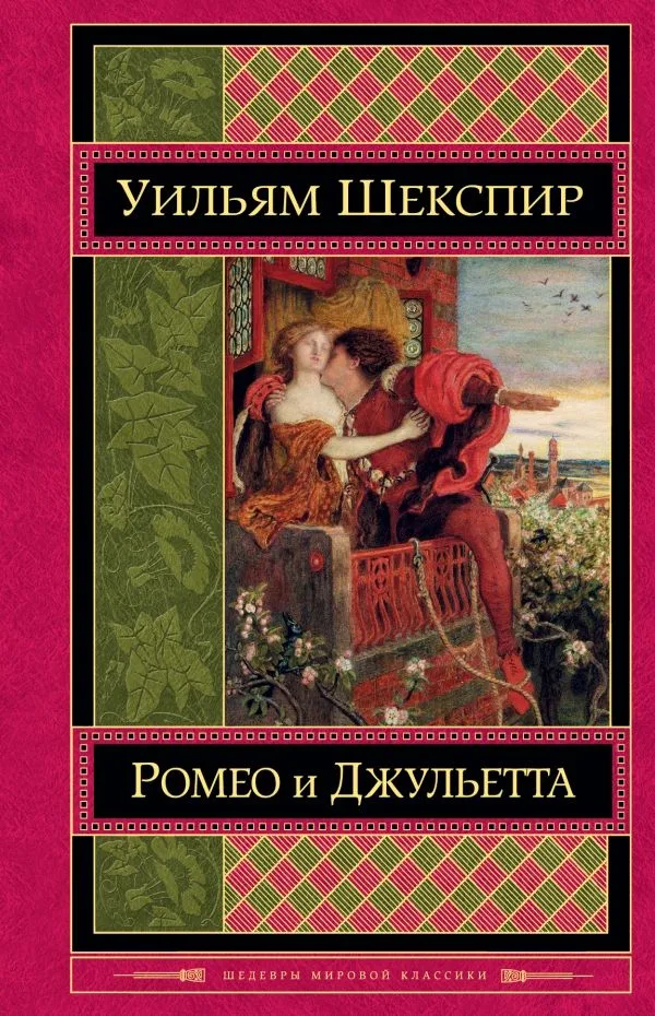 Ромео и Джульетта