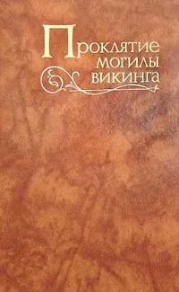 Проклятие могилы викинга