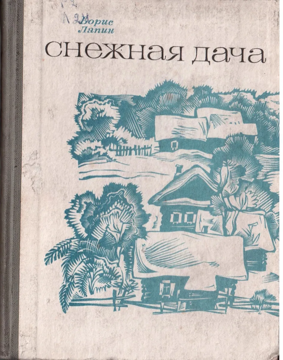 Снежная дача