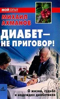 Диабет - не приговор! О жизни, судьбе и надеждах диабетиков