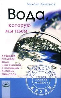Вода, которую мы пьем