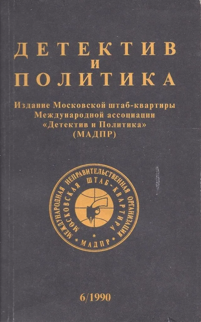 Детектив и политика 6/1990