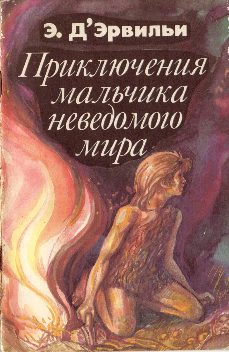 Приключения мальчика неведомого мира