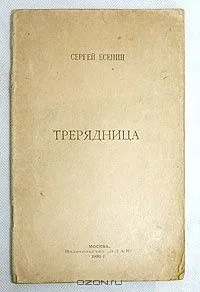 Трерядница