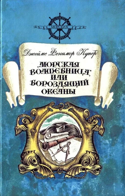 «Морская волшебница» или бороздящий океаны