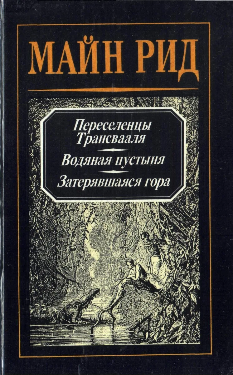 Переселенцы Трансвааля. Водяная пустыня. Затерявшаяся гора