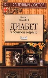 Диабет в пожилом возрасте