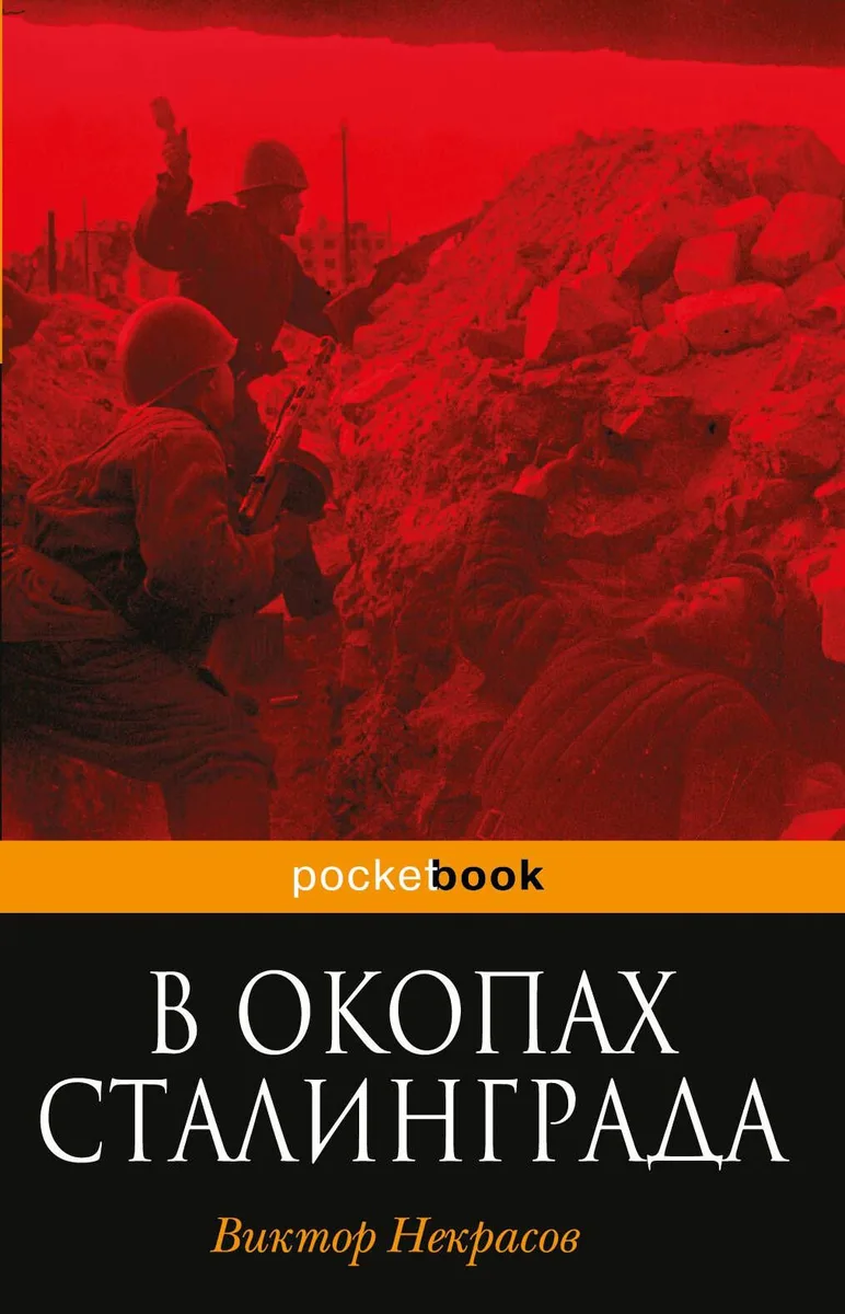 В окопах Сталинграда