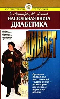 Настольная книга диабетика