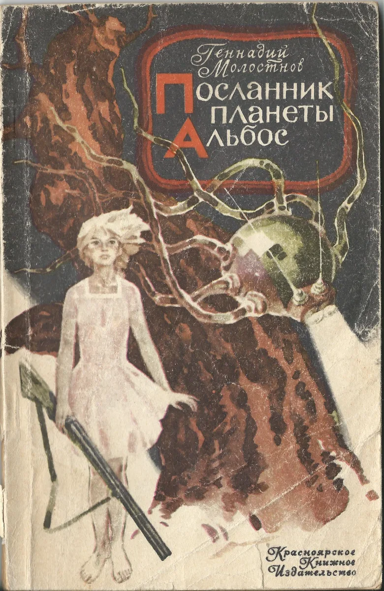 Посланник планеты Альбос