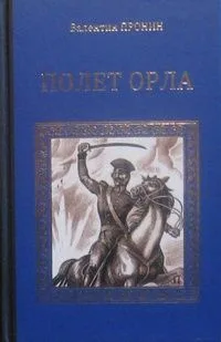 Полёт орла