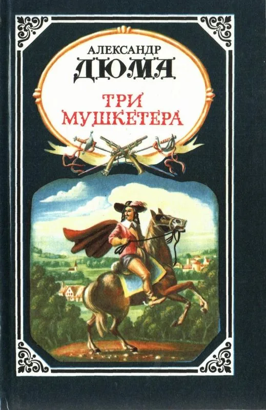 Три мушкетёра