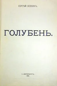 Голубень