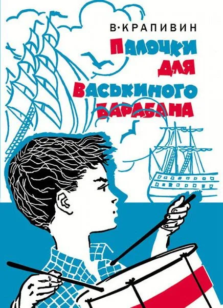 Палочки для Васькиного барабана