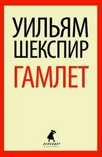 Гамлет