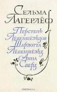 Перстень Лёвеншёльдов. Шарлотта Лёвеншёльд. Анна Сверд