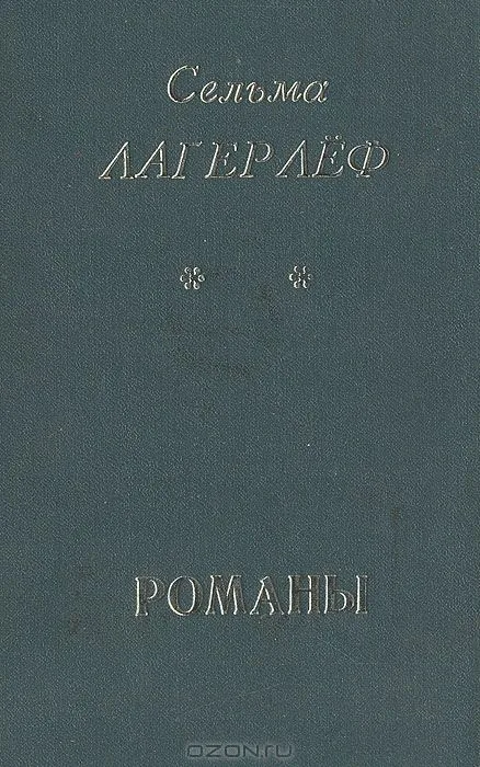 Перстень Левеншельдов. Шарлотта Левеншельд. Анна Сверд