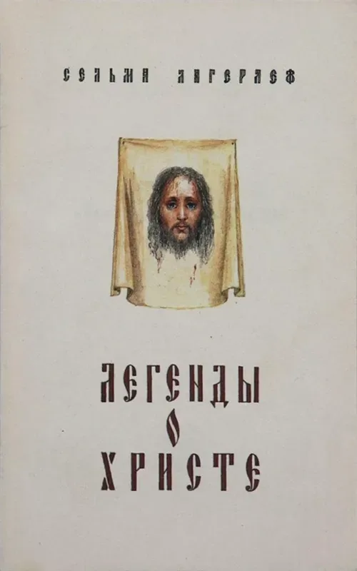 Легенды о Христе