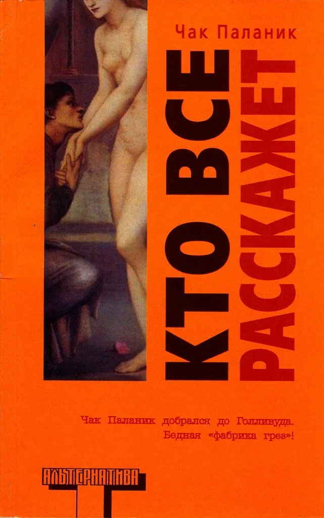 Кто все расскажет